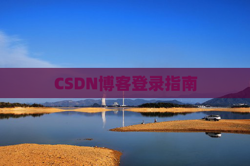 CSDN博客登录指南